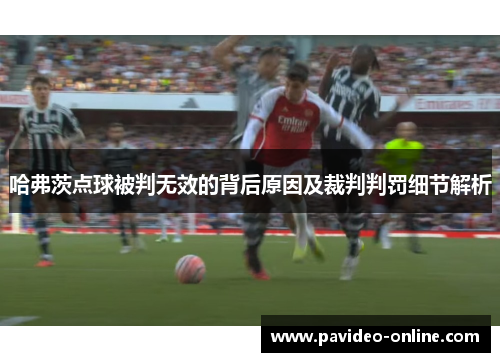 哈弗茨点球被判无效的背后原因及裁判判罚细节解析