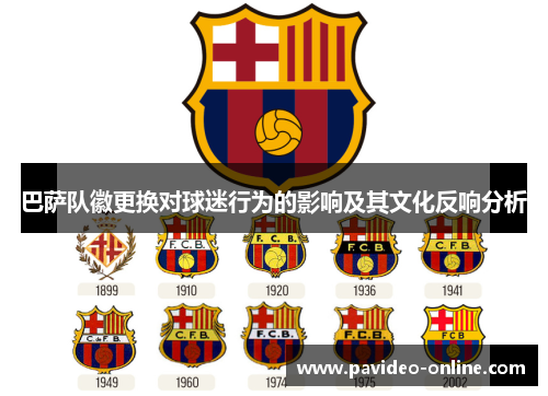 巴萨队徽更换对球迷行为的影响及其文化反响分析