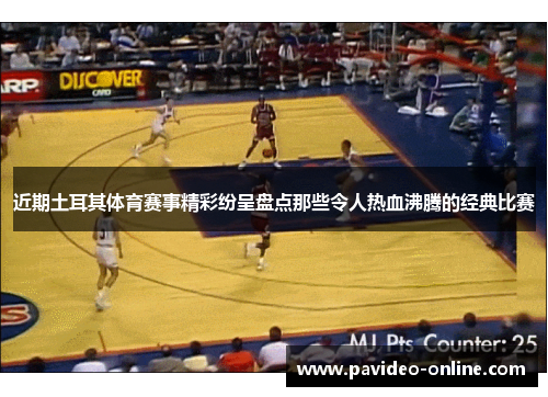 近期土耳其体育赛事精彩纷呈盘点那些令人热血沸腾的经典比赛 近期土耳其体育赛事精彩纷呈盘点那些令人热血沸腾的经典比赛