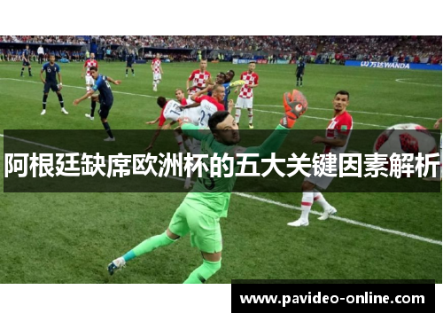 阿根廷缺席欧洲杯的五大关键因素解析 阿根廷缺席欧洲杯的五大关键因素解析