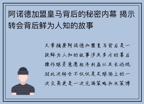 阿诺德加盟皇马背后的秘密内幕 揭示转会背后鲜为人知的故事 阿诺德加盟皇马背后的秘密内幕 揭示转会背后鲜为人知的故事