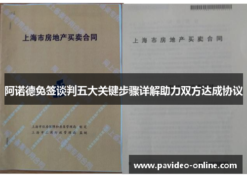阿诺德免签谈判五大关键步骤详解助力双方达成协议