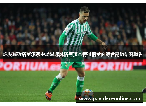 深度解析洛塞尔索中场踢球风格与技术特征的全面综合剖析研究报告 深度解析洛塞尔索中场踢球风格与技术特征的全面综合剖析研究报告