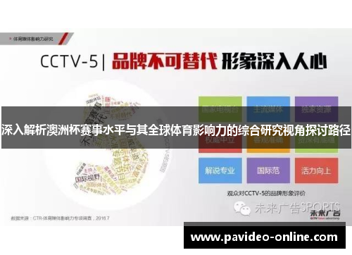 深入解析澳洲杯赛事水平与其全球体育影响力的综合研究视角探讨路径 深入解析澳洲杯赛事水平与其全球体育影响力的综合研究视角探讨路径