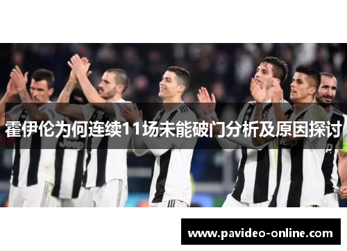 霍伊伦为何连续11场未能破门分析及原因探讨