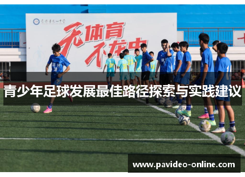 青少年足球发展最佳路径探索与实践建议 青少年足球发展最佳路径探索与实践建议