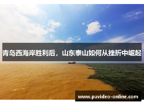 青岛西海岸胜利后，山东泰山如何从挫折中崛起