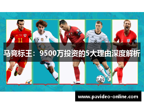 马竞标王:9500万投资的5大理由深度解析 马竞标王:9500万投资的5大理由深度解析