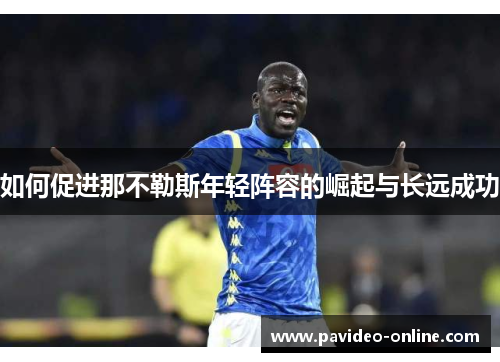 如何促进那不勒斯年轻阵容的崛起与长远成功 如何促进那不勒斯年轻阵容的崛起与长远成功