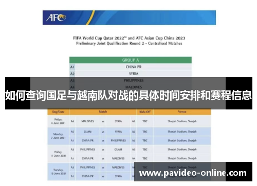 如何查询国足与越南队对战的具体时间安排和赛程信息 如何查询国足与越南队对战的具体时间安排和赛程信息