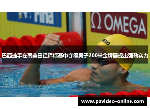 巴西选手在南美田径锦标赛中夺得男子200米金牌展现出强劲实力