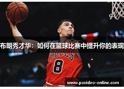 布朗秀才华：如何在篮球比赛中提升你的表现