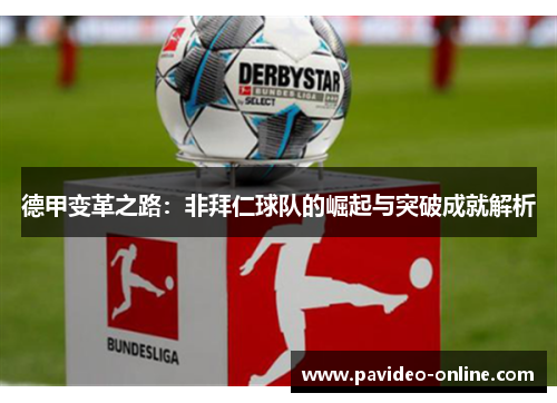 德甲变革之路：非拜仁球队的崛起与突破成就解析