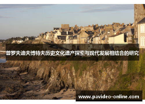 普罗夫迪夫博特夫历史文化遗产探索与现代发展相结合的研究 普罗夫迪夫博特夫历史文化遗产探索与现代发展相结合的研究
