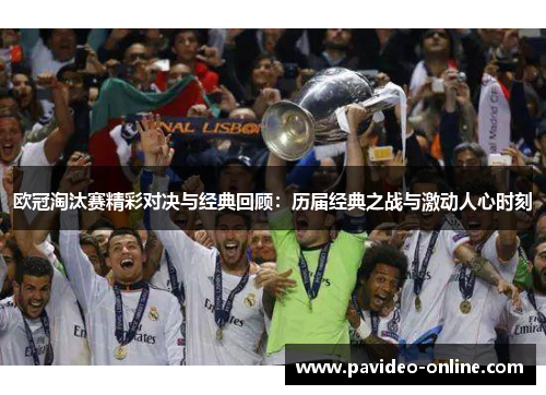欧冠淘汰赛精彩对决与经典回顾：历届经典之战与激动人心时刻