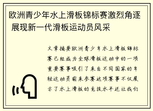 欧洲青少年水上滑板锦标赛激烈角逐 展现新一代滑板运动员风采
