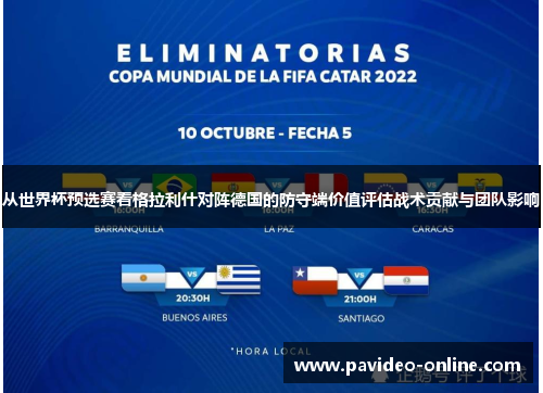 从世界杯预选赛看格拉利什对阵德国的防守端价值评估战术贡献与团队影响