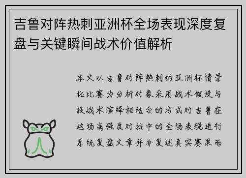 吉鲁对阵热刺亚洲杯全场表现深度复盘与关键瞬间战术价值解析