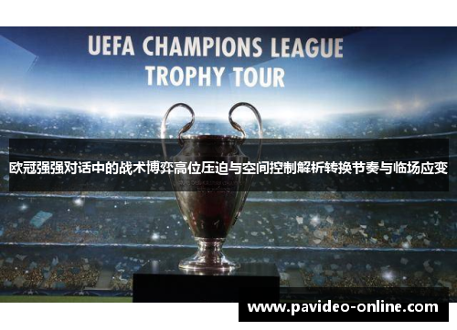 欧冠强强对话中的战术博弈高位压迫与空间控制解析转换节奏与临场应变