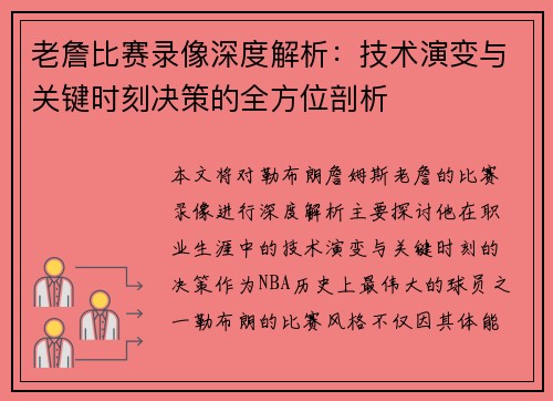 老詹比赛录像深度解析：技术演变与关键时刻决策的全方位剖析