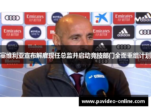 塞维利亚宣布解雇现任总监并启动竞技部门全面重组计划