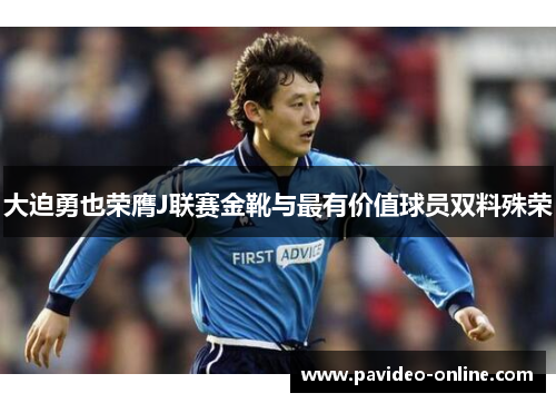 大迫勇也荣膺J联赛金靴与最有价值球员双料殊荣 大迫勇也荣膺J联赛金靴与最有价值球员双料殊荣