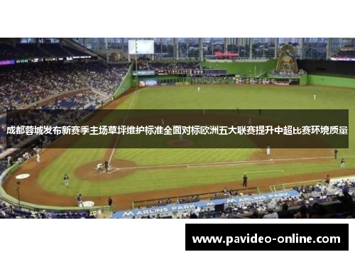 成都蓉城发布新赛季主场草坪维护标准全面对标欧洲五大联赛提升中超比赛环境质量 成都蓉城发布新赛季主场草坪维护标准全面对标欧洲五大联赛提升中超比赛环境质量
