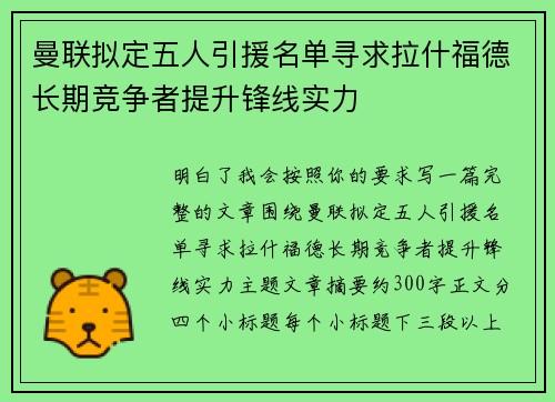 曼联拟定五人引援名单寻求拉什福德长期竞争者提升锋线实力