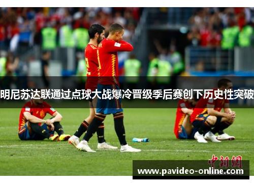 明尼苏达联通过点球大战爆冷晋级季后赛创下历史性突破