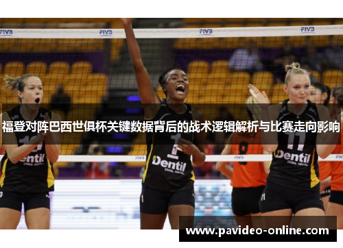 福登对阵巴西世俱杯关键数据背后的战术逻辑解析与比赛走向影响 福登对阵巴西世俱杯关键数据背后的战术逻辑解析与比赛走向影响