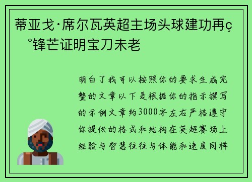 蒂亚戈·席尔瓦英超主场头球建功再现锋芒证明宝刀未老 蒂亚戈·席尔瓦英超主场头球建功再现锋芒证明宝刀未老