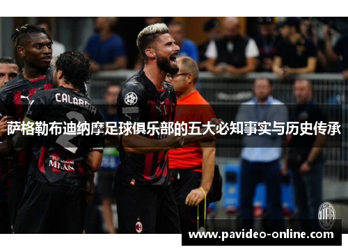 萨格勒布迪纳摩足球俱乐部的五大必知事实与历史传承 萨格勒布迪纳摩足球俱乐部的五大必知事实与历史传承