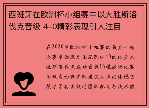 西班牙在欧洲杯小组赛中以大胜斯洛伐克晋级 4-0精彩表现引人注目 西班牙在欧洲杯小组赛中以大胜斯洛伐克晋级 4-0精彩表现引人注目