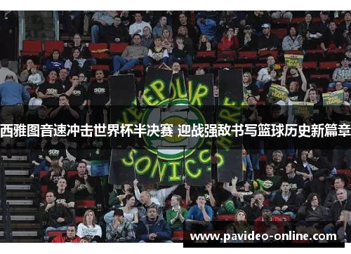 西雅图音速冲击世界杯半决赛 迎战强敌书写篮球历史新篇章 西雅图音速冲击世界杯半决赛 迎战强敌书写篮球历史新篇章