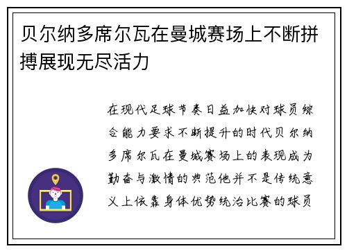 贝尔纳多席尔瓦在曼城赛场上不断拼搏展现无尽活力 贝尔纳多席尔瓦在曼城赛场上不断拼搏展现无尽活力