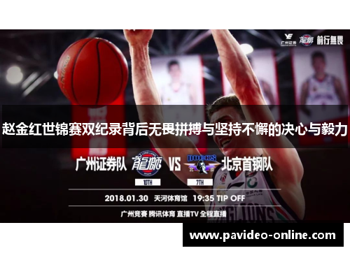 赵金红世锦赛双纪录背后无畏拼搏与坚持不懈的决心与毅力 赵金红世锦赛双纪录背后无畏拼搏与坚持不懈的决心与毅力