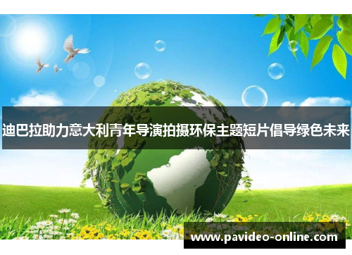 迪巴拉助力意大利青年导演拍摄环保主题短片倡导绿色未来