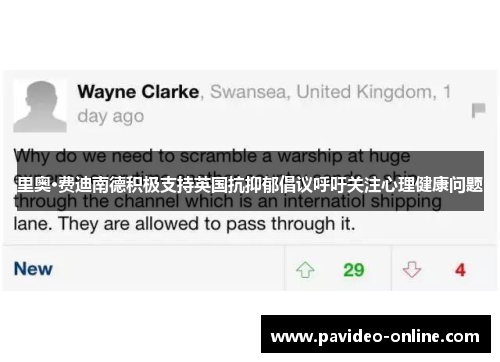 里奥·费迪南德积极支持英国抗抑郁倡议呼吁关注心理健康问题