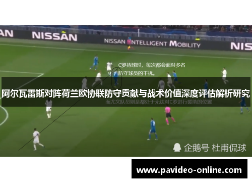 阿尔瓦雷斯对阵荷兰欧协联防守贡献与战术价值深度评估解析研究