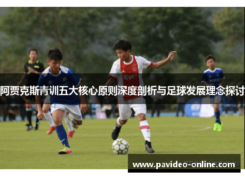 阿贾克斯青训五大核心原则深度剖析与足球发展理念探讨