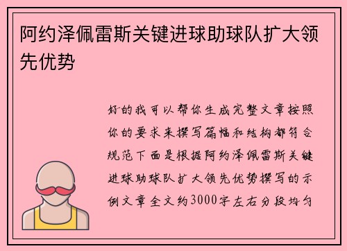 阿约泽佩雷斯关键进球助球队扩大领先优势
