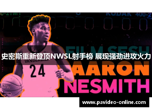 史密斯重新登顶NWSL射手榜 展现强劲进攻火力