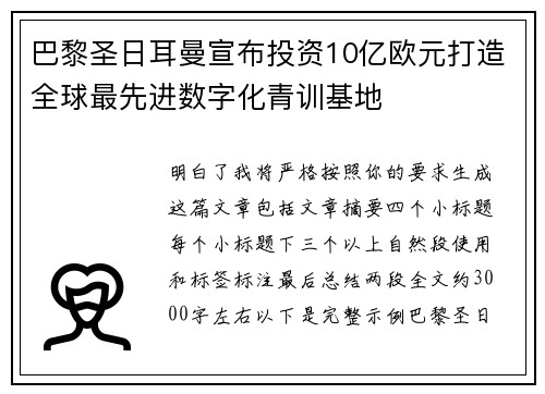 巴黎圣日耳曼宣布投资10亿欧元打造全球最先进数字化青训基地