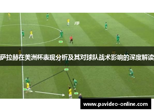 萨拉赫在美洲杯表现分析及其对球队战术影响的深度解读 萨拉赫在美洲杯表现分析及其对球队战术影响的深度解读