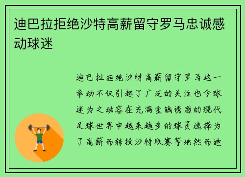 迪巴拉拒绝沙特高薪留守罗马忠诚感动球迷 迪巴拉拒绝沙特高薪留守罗马忠诚感动球迷