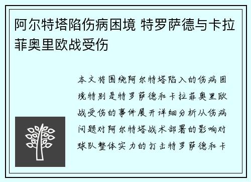 阿尔特塔陷伤病困境 特罗萨德与卡拉菲奥里欧战受伤