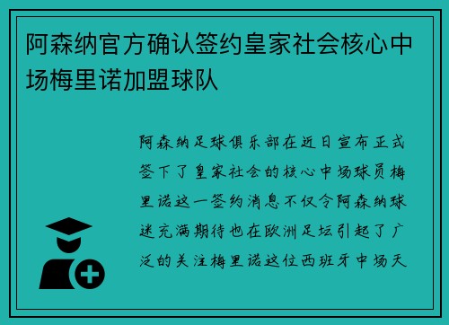 阿森纳官方确认签约皇家社会核心中场梅里诺加盟球队 阿森纳官方确认签约皇家社会核心中场梅里诺加盟球队