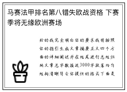 马赛法甲排名第八错失欧战资格 下赛季将无缘欧洲赛场