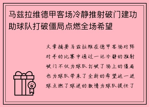 马兹拉维德甲客场冷静推射破门建功助球队打破僵局点燃全场希望 马兹拉维德甲客场冷静推射破门建功助球队打破僵局点燃全场希望