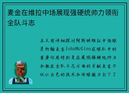 麦金在维拉中场展现强硬统帅力领衔全队斗志 麦金在维拉中场展现强硬统帅力领衔全队斗志